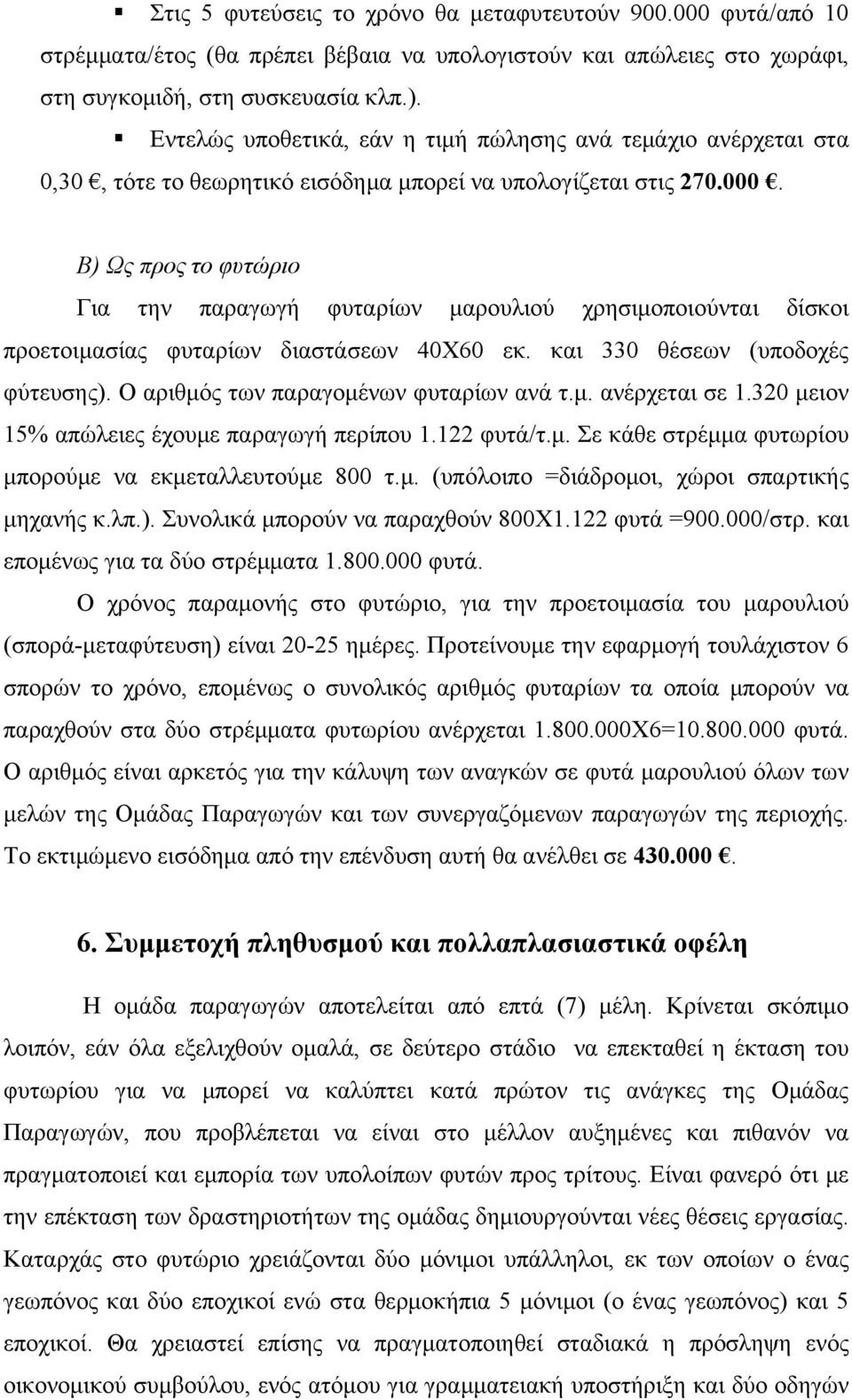 Β) Ως προς το φυτώριο Για την παραγωγή φυταρίων μαρουλιού χρησιμοποιούνται δίσκοι προετοιμασίας φυταρίων διαστάσεων 40Χ60 εκ. και 330 θέσεων (υποδοχές φύτευσης).