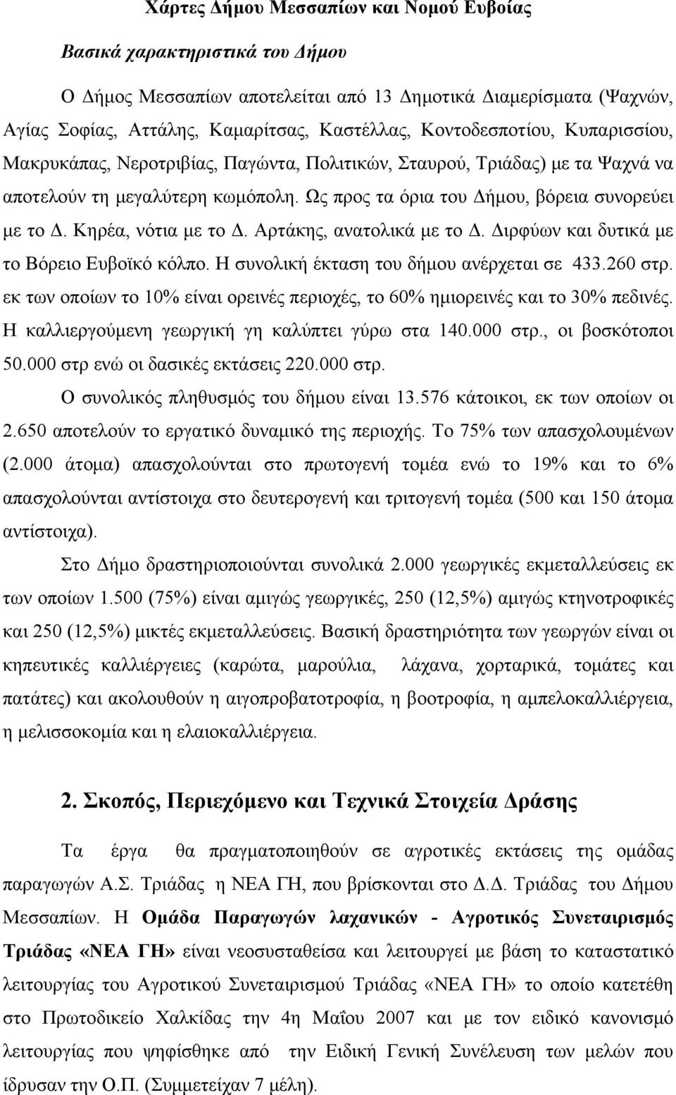 Κηρέα, νότια με το Δ. Αρτάκης, ανατολικά με το Δ. Διρφύων και δυτικά με το Βόρειο Ευβοϊκό κόλπο. Η συνολική έκταση του δήμου ανέρχεται σε 433.260 στρ.