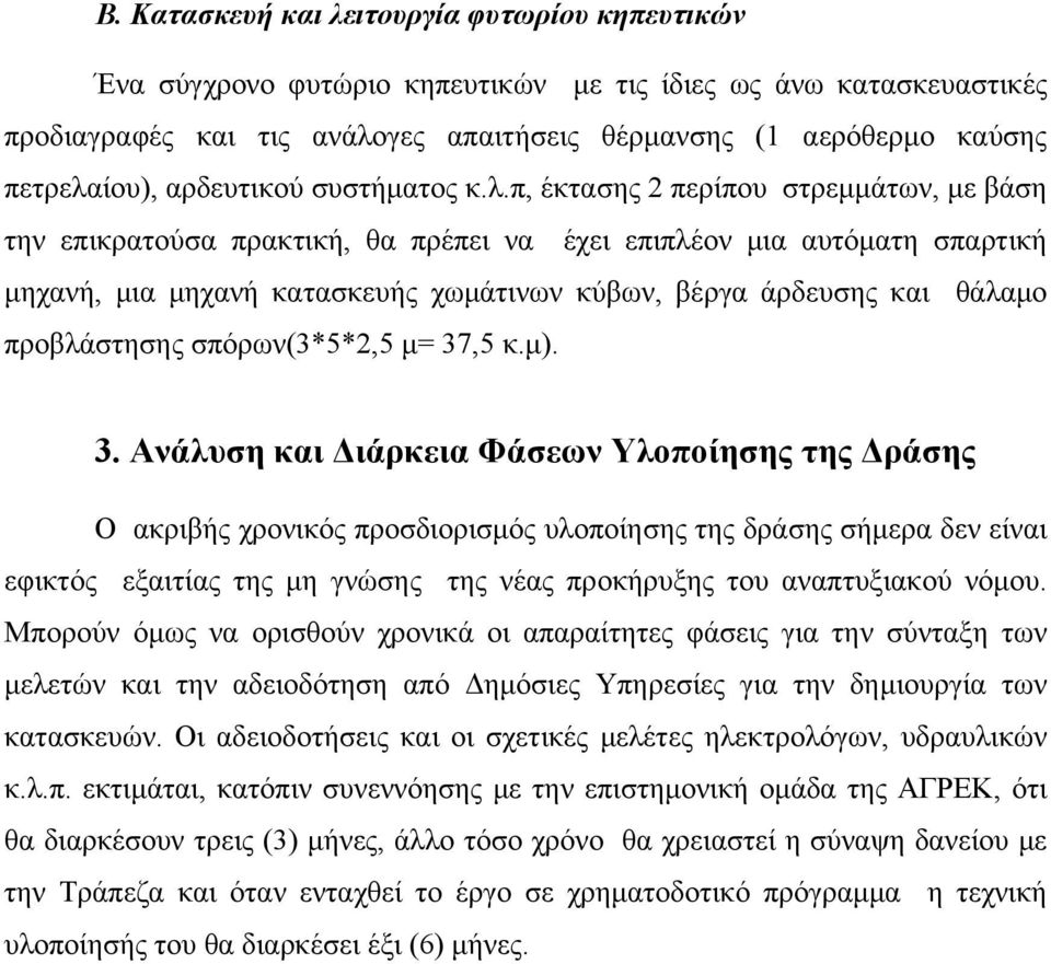 π, έκτασης 2 περίπου στρεμμάτων, με βάση την επικρατούσα πρακτική, θα πρέπει να έχει επιπλέον μια αυτόματη σπαρτική μηχανή, μια μηχανή κατασκευής χωμάτινων κύβων, βέργα άρδευσης και θάλαμο