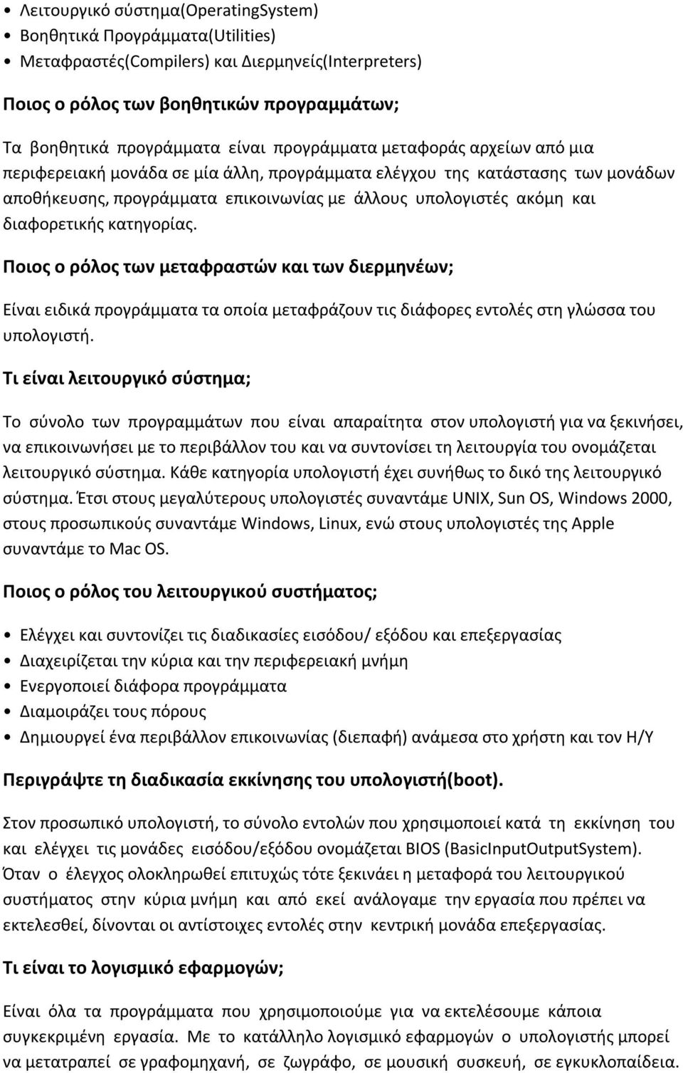 διαφορετικής κατηγορίας. Ποιος ο ρόλος των µεταφραστών και των διερµηνέων; Είναι ειδικά προγράµµατα τα οποία µεταφράζουν τις διάφορες εντολές στη γλώσσα του υπολογιστή.