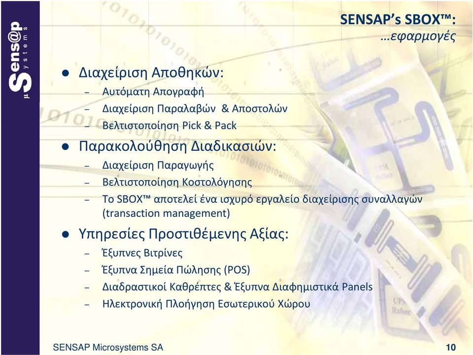 διαχείρισης συναλλαγών (transaction management) Υπηρεσίες Προστιθέμενης Αξίας: Έξυπνες Βιτρίνες Έξυπνα Σημεία Πώλησης