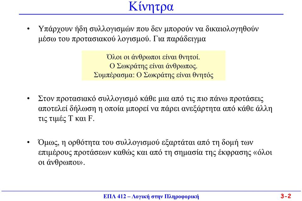 Συμπέρασμα: Ο Σωκράτης είναι θνητός Στον προτασιακό συλλογισμό κάθε μια από τις πιο πάνω προτάσεις αποτελεί δήλωση η οποία μπορεί