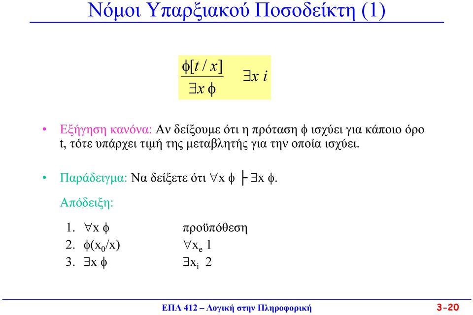 μεταβλητής για την οποία ισχύει. Παράδειγμα: Να δείξετε ότι x x.