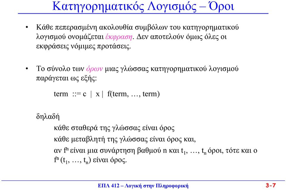 Το σύνολο των όρων μιας γλώσσας κατηγορηματικού λογισμού παράγεται ως εξής: term ::= c x f(term,, term) δηλαδή κάθε