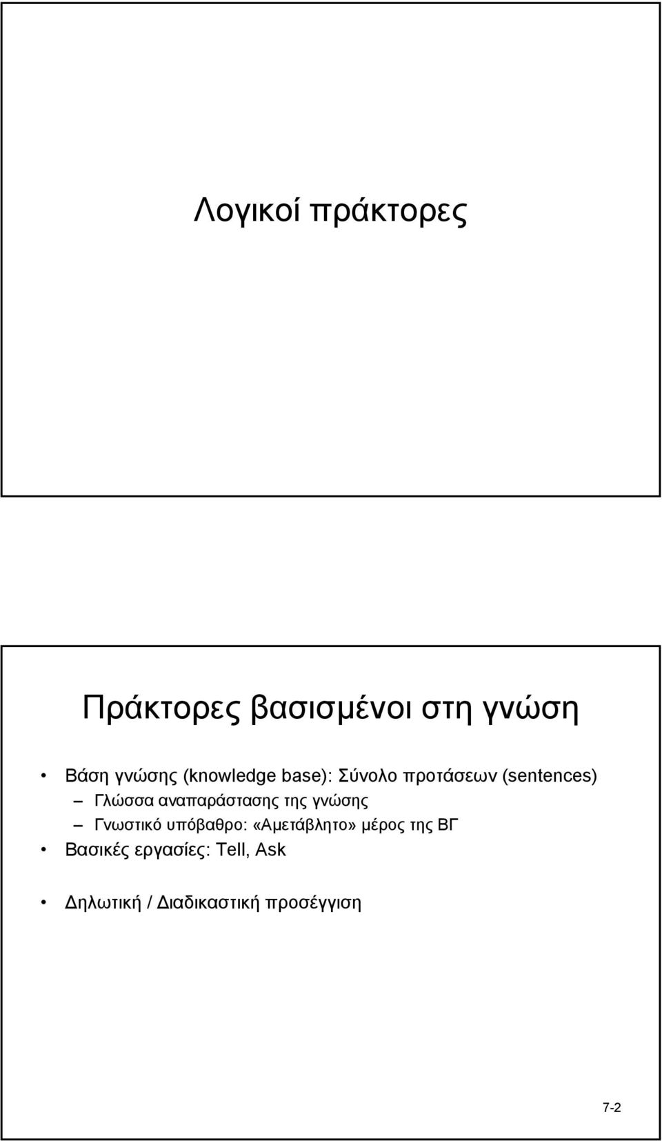 αναπαράστασης της γνώσης Γνωστικό υπόβαθρο: «Αµετάβλητο»