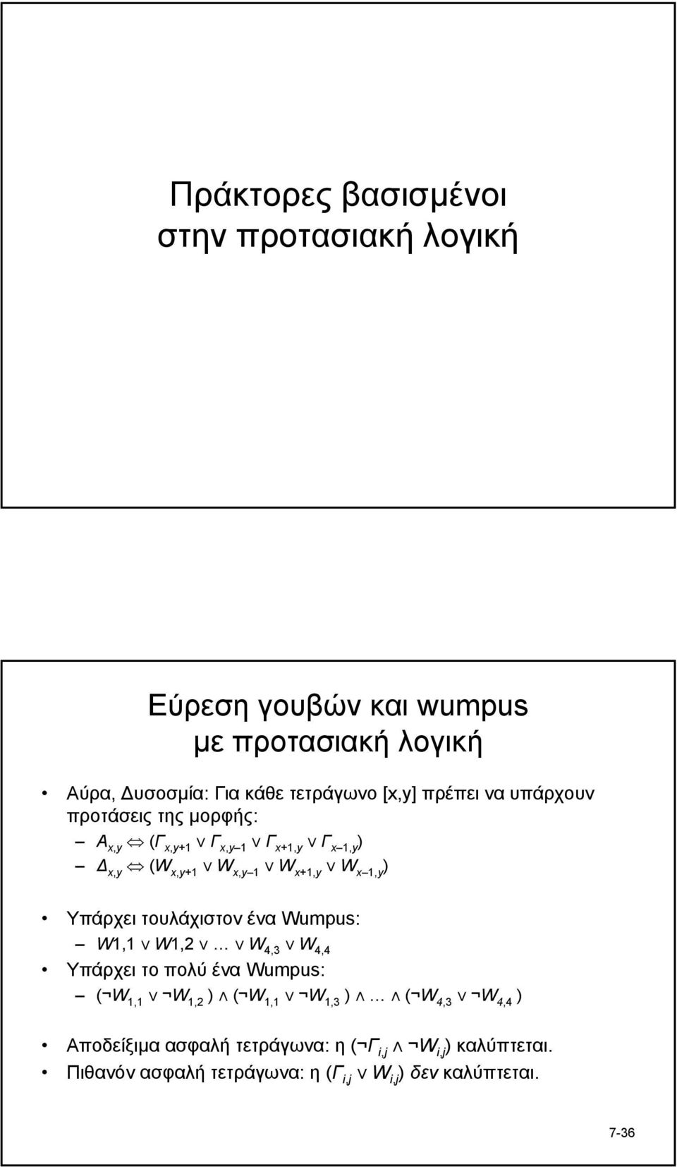 x+1,y W x 1,y Υπάρχει τουλάχιστον ένα Wumpus: W1,1 W1,2 W 4,3 W 4,4 Υπάρχει το πολύ ένα Wumpus: ( W 1,1 W 1,2 ( W 1,1 W