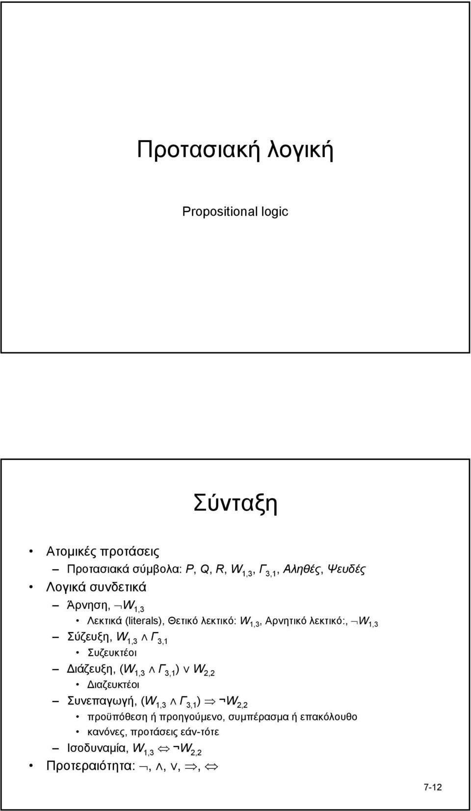 1,3 Γ 3,1 Συζευκτέοι ιάζευξη, (W 1,3 Γ 3,1 W 2,2 Διαζευκτέοι Συνεπαγωγή, (W 1,3 Γ 3,1 W 2,2 προϋπόθεση ή