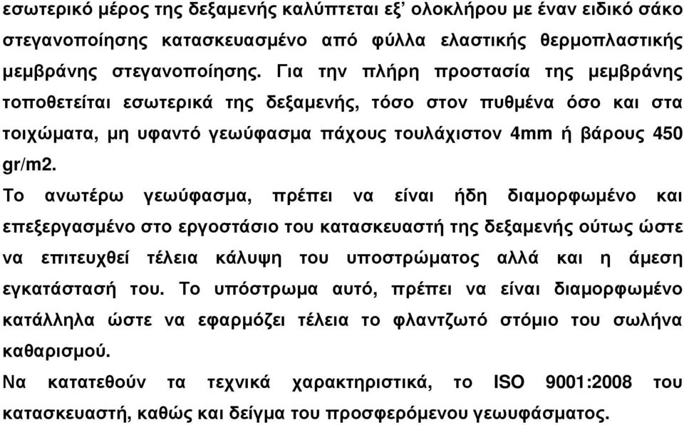 Το ανωτέρω γεωύφασµα, πρέπει να είναι ήδη διαµορφωµένο και επεξεργασµένο στο εργοστάσιο του κατασκευαστή της δεξαµενής ούτως ώστε να επιτευχθεί τέλεια κάλυψη του υποστρώµατος αλλά και η άµεση