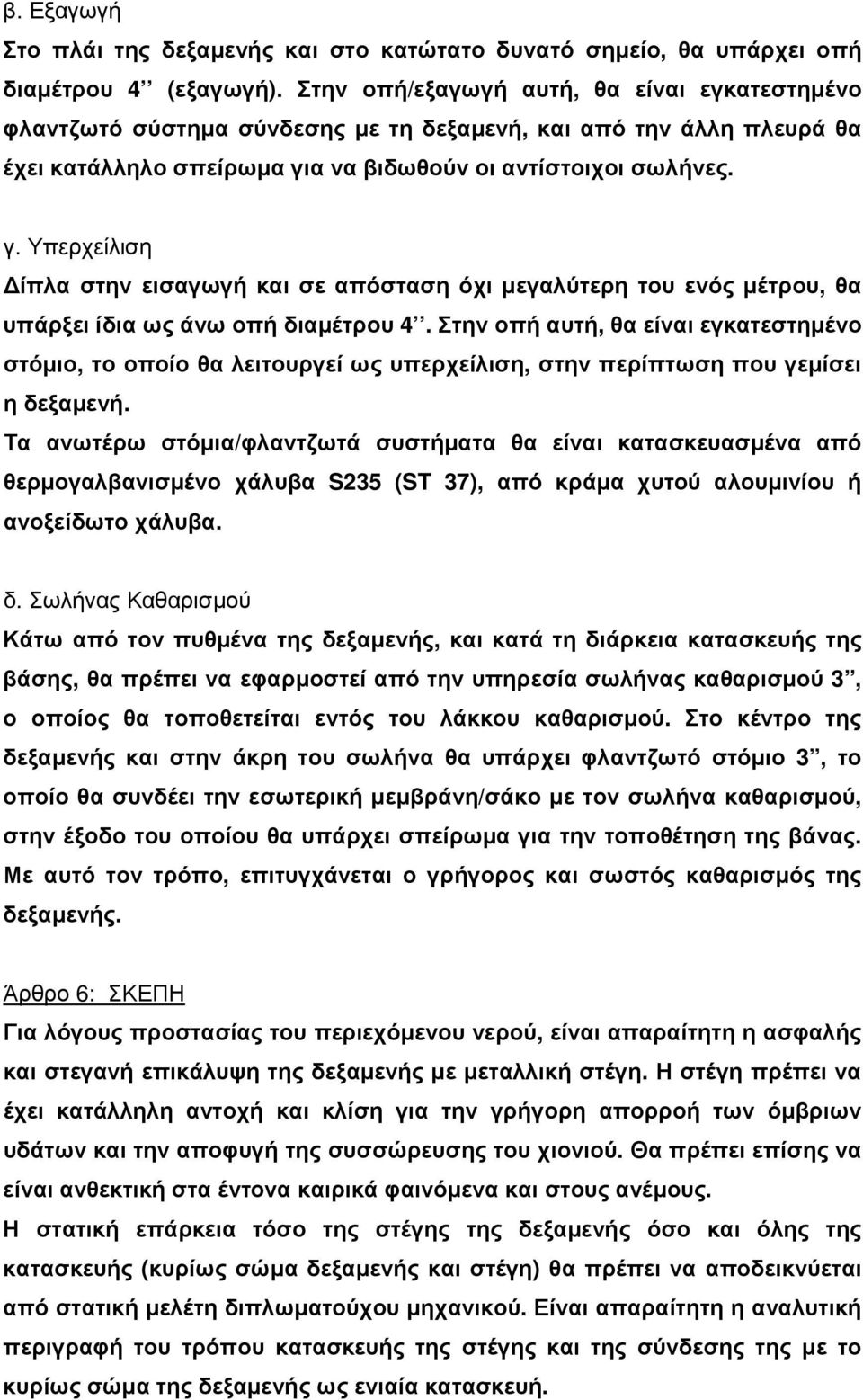 α να βιδωθούν οι αντίστοιχοι σωλήνες. γ. Υπερχείλιση ίπλα στην εισαγωγή και σε απόσταση όχι µεγαλύτερη του ενός µέτρου, θα υπάρξει ίδια ως άνω οπή διαµέτρου 4.