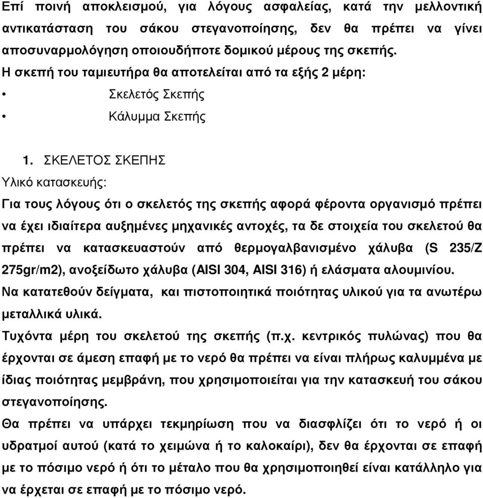 ΣΚΕΛΕΤΟΣ ΣΚΕΠΗΣ Υλικό κατασκευής: Για τους λόγους ότι ο σκελετός της σκεπής αφορά φέροντα οργανισµό πρέπει να έχει ιδιαίτερα αυξηµένες µηχανικές αντοχές, τα δε στοιχεία του σκελετού θα πρέπει να