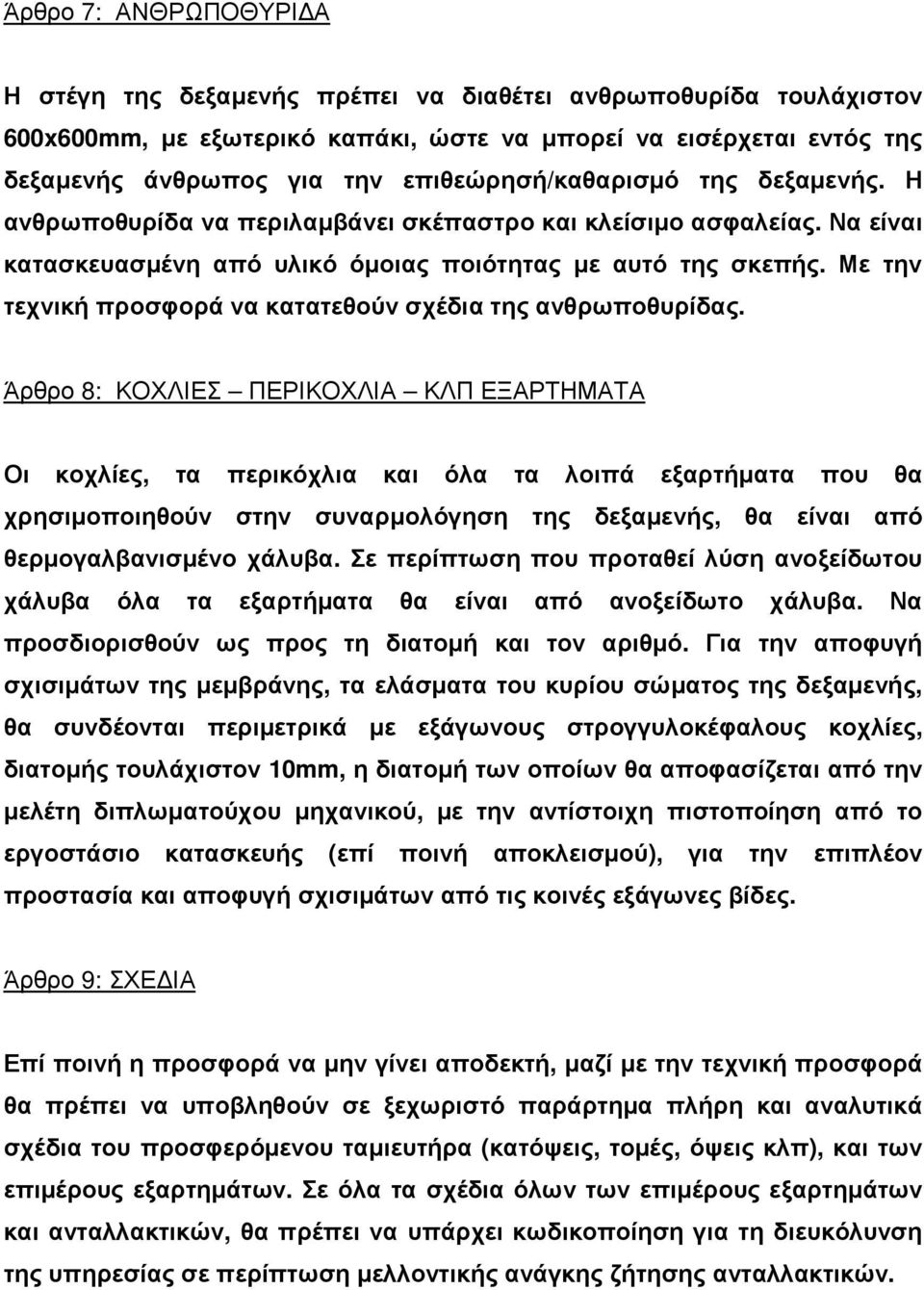 Με την τεχνική προσφορά να κατατεθούν σχέδια της ανθρωποθυρίδας.