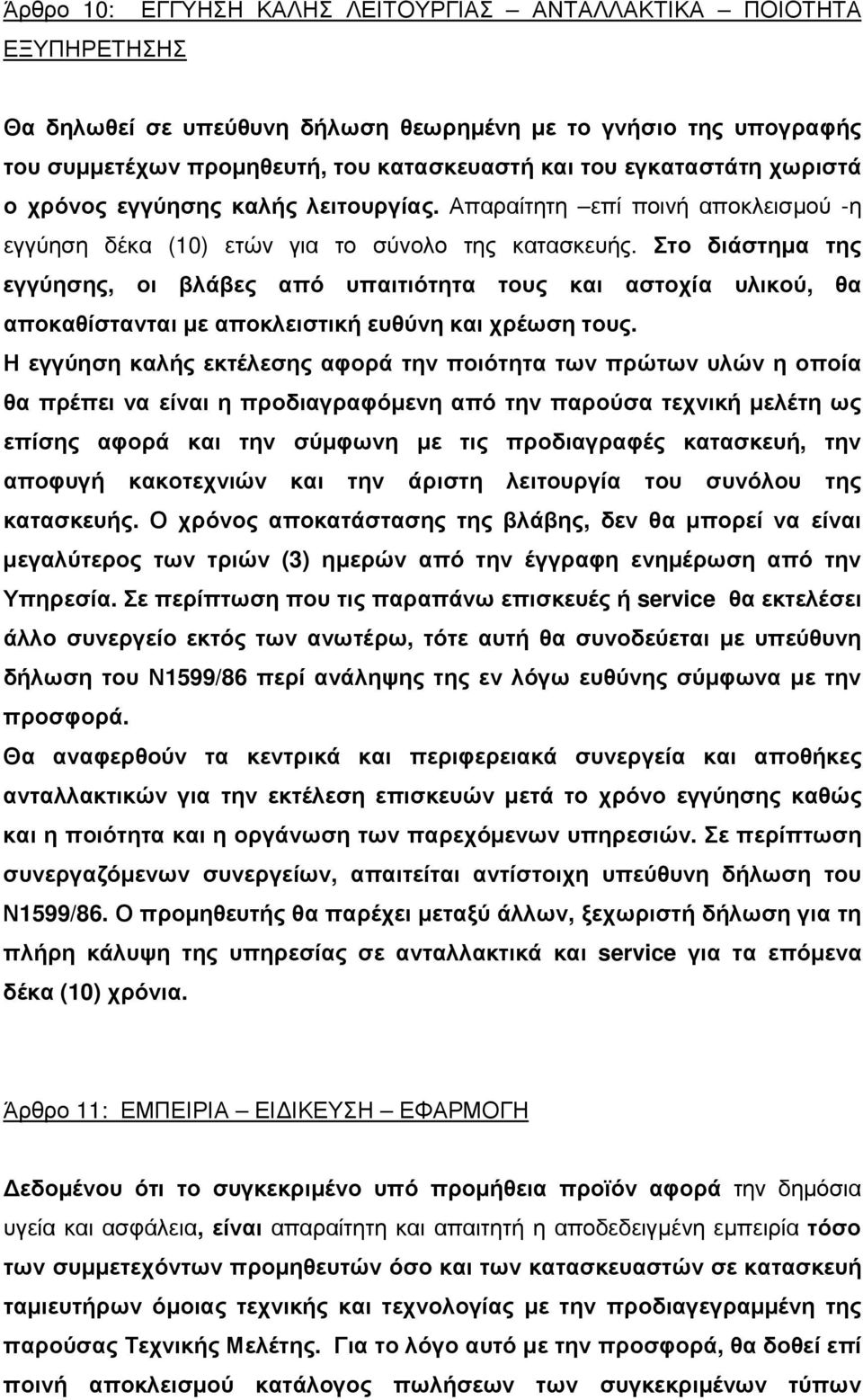 Στο διάστηµα της εγγύησης, οι βλάβες από υπαιτιότητα τους και αστοχία υλικού, θα αποκαθίστανται µε αποκλειστική ευθύνη και χρέωση τους.