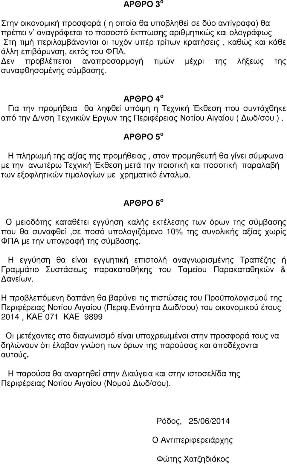 ΑΡΘΡΟ 4 ο Για την προµήθεια θα ληφθεί υπόψη η Τεχνική Έκθεση που συντάχθηκε από την /νση Τεχνικών Εργων της Περιφέρειας Νοτίου Αιγαίου ( ωδ/σου ).