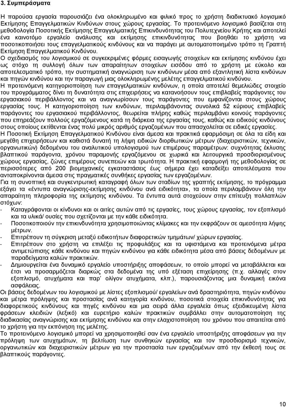 επικινδυνότητας που βοηθάει το χρήστη να ποσοτικοποιήσει τους επαγγελματικούς κινδύνους και να παράγει με αυτοματοποιημένο τρόπο τη Γραπτή Εκτίμηση Επαγγελματικού Κινδύνου.