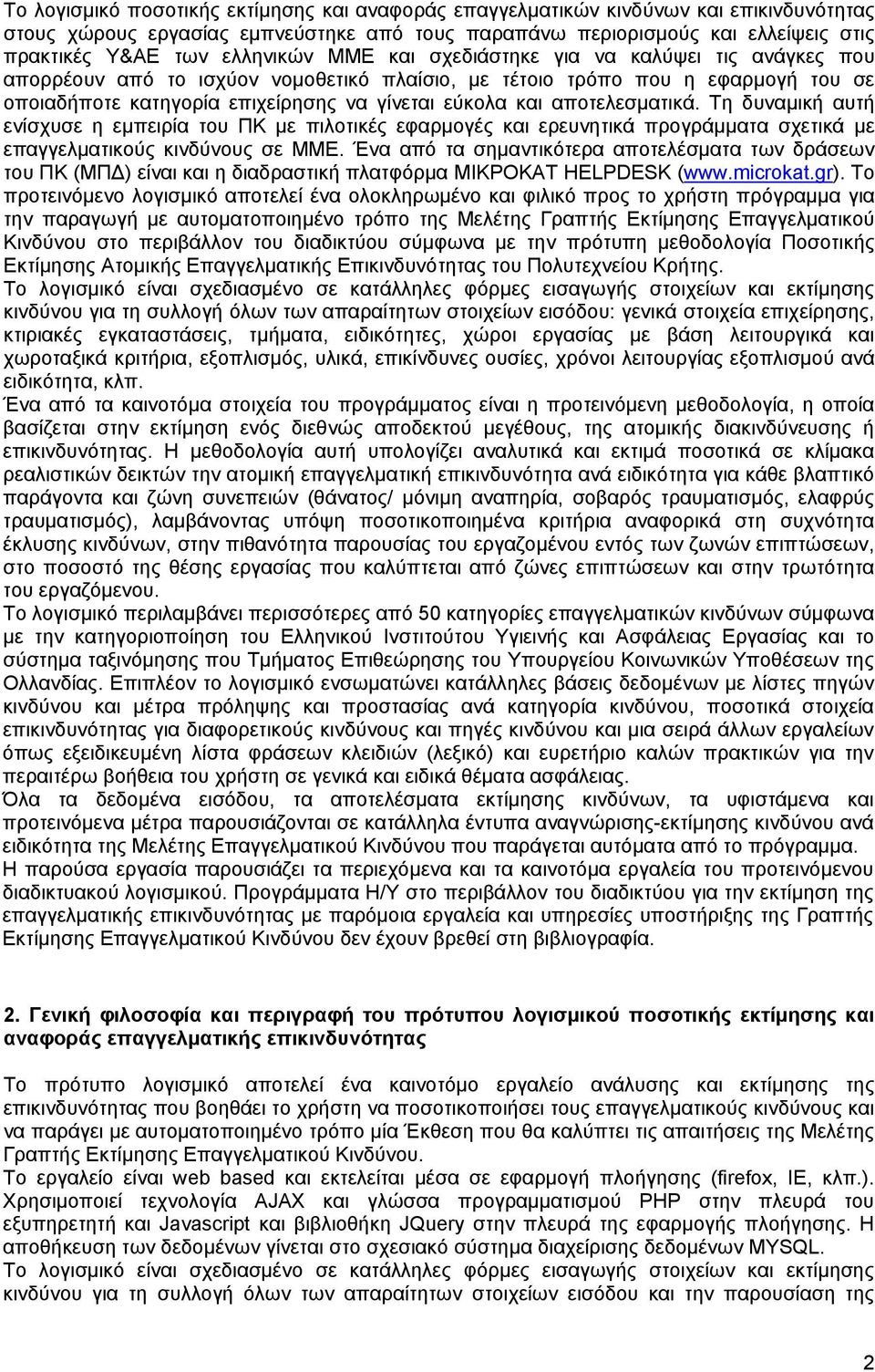 αποτελεσματικά. Τη δυναμική αυτή ενίσχυσε η εμπειρία του ΠΚ με πιλοτικές εφαρμογές και ερευνητικά προγράμματα σχετικά με επαγγελματικούς κινδύνους σε ΜΜΕ.