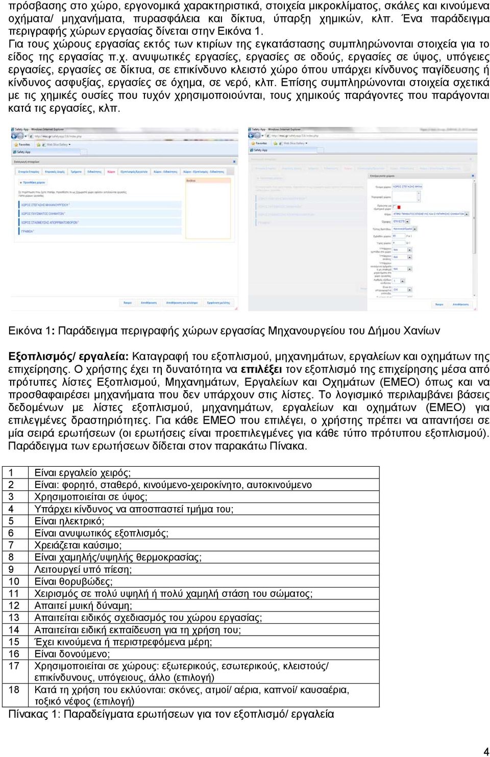 ρων εργασίας δίνεται στην Εικόνα 1. Για τους χώ