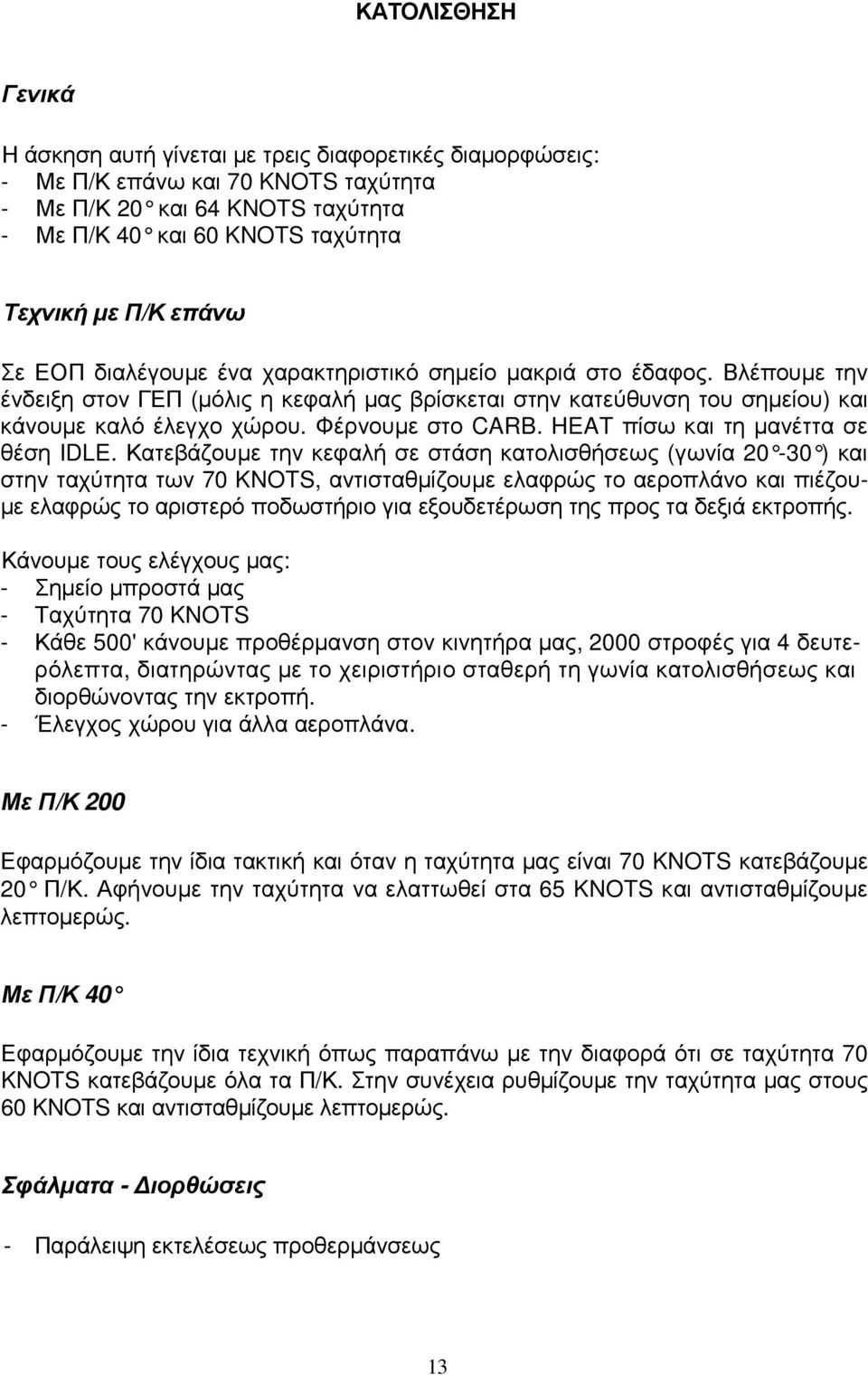 Φέρνουµε στο CARB. HEAT πίσω και τη µανέττα σε θέση IDLE.