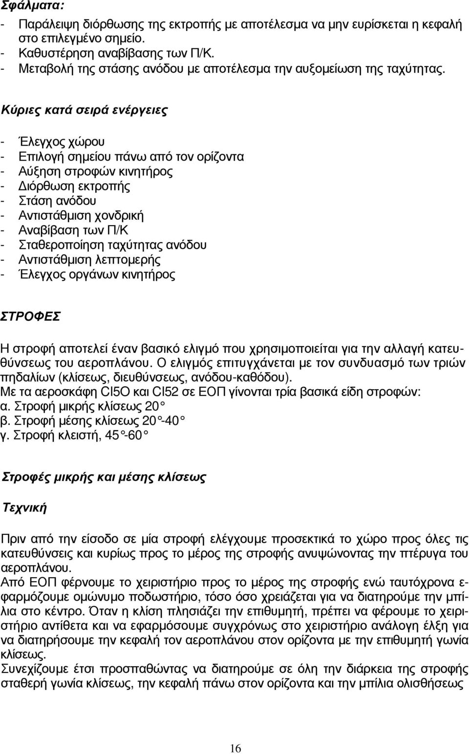 Κύριες κατά σειρά ενέργειες - Έλεγχος χώρου - Επιλογή σηµείου πάνω από τον ορίζοντα - Αύξηση στροφών κινητήρος - ιόρθωση εκτροπής - Στάση ανόδου - Αντιστάθµιση χονδρική - Αναβίβαση των Π/Κ -