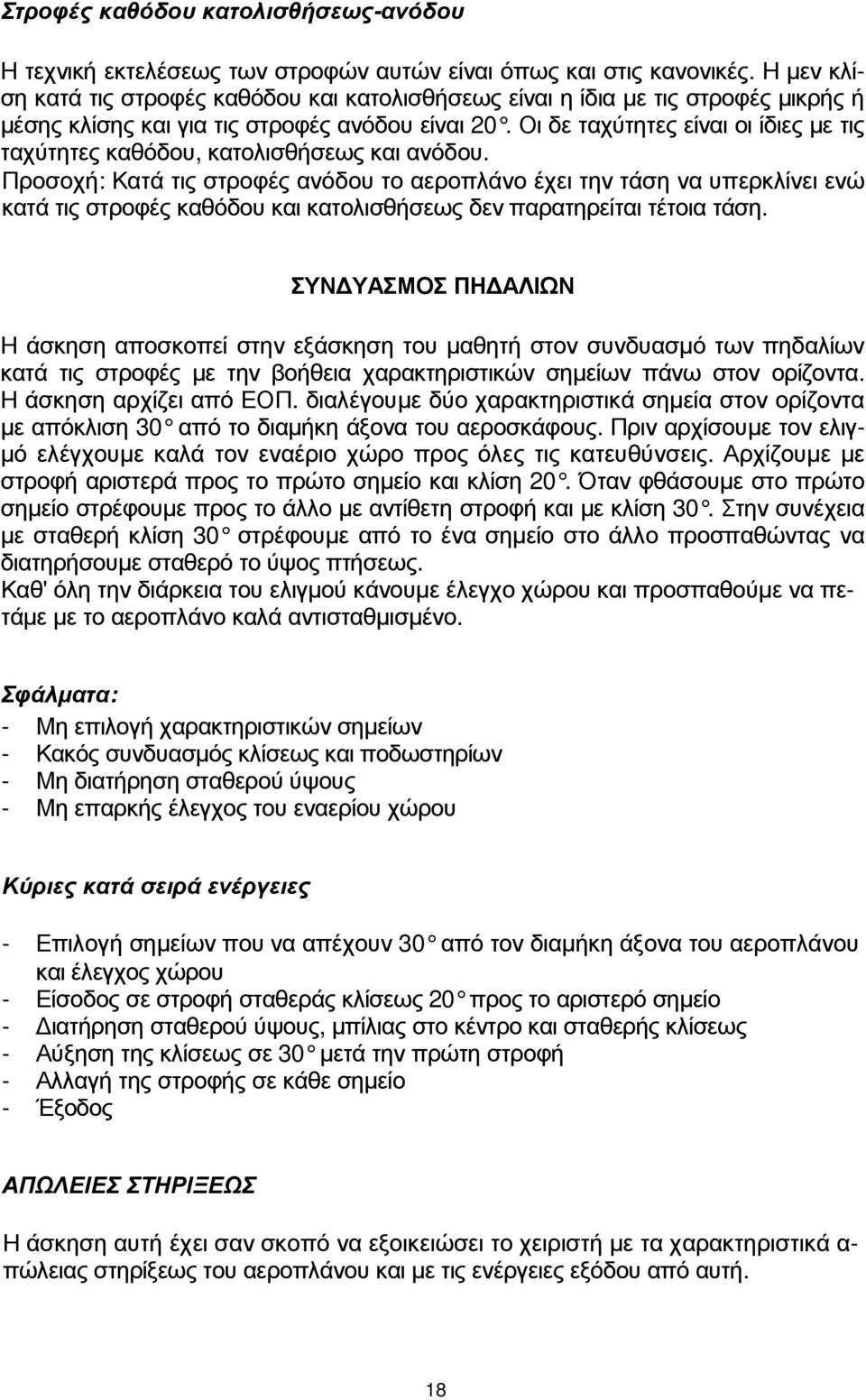 Οι δε ταχύτητες είναι οι ίδιες µε τις ταχύτητες καθόδου, κατολισθήσεως και ανόδου.