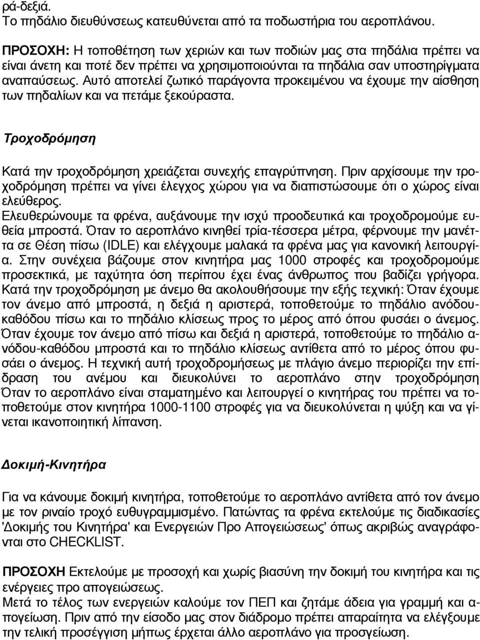 Αυτό αποτελεί ζωτικό παράγοντα προκειµένου να έχουµε την αίσθηση των πηδαλίων και να πετάµε ξεκούραστα. Τροχοδρόµηση Κατά την τροχοδρόµηση χρειάζεται συνεχής επαγρύπνηση.