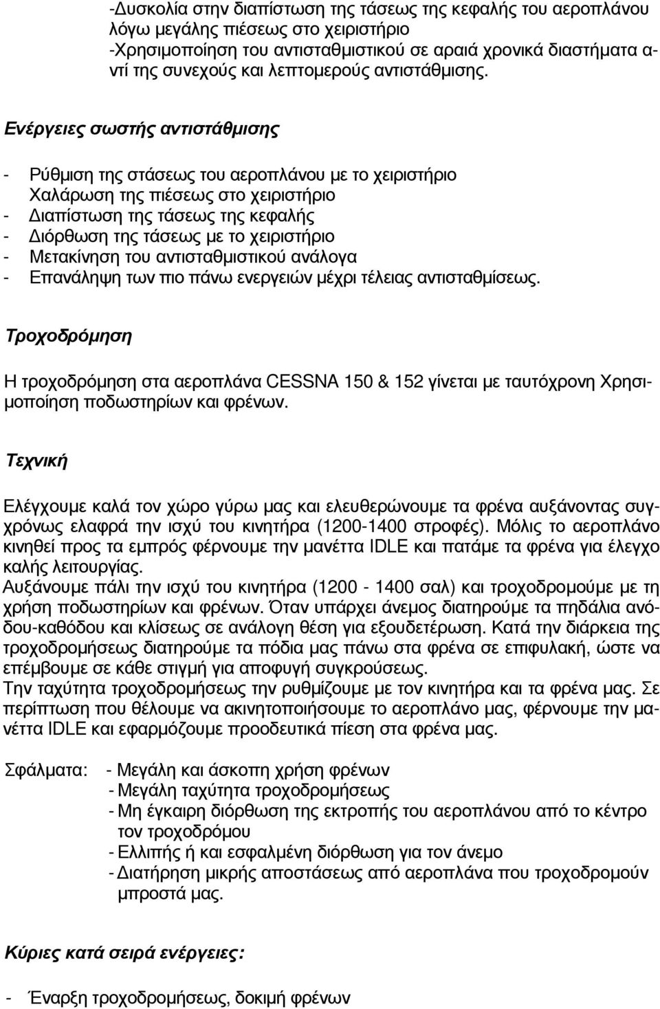 Ενέργειες σωστής αντιστάθµισης - Ρύθµιση της στάσεως του αεροπλάνου µε το χειριστήριο Χαλάρωση της πιέσεως στο χειριστήριο - ιαπίστωση της τάσεως της κεφαλής - ιόρθωση της τάσεως µε το χειριστήριο -