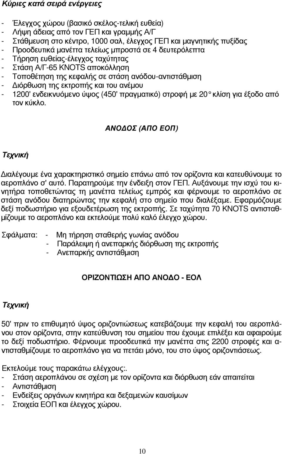 ανέµου - 1200' ενδεικνυόµενο ύψος (450' πραγµατικό) στροφή µε 20 κλίση για έξοδο από τον κύκλο.