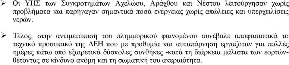 Τέλος, στην αντιµετώπιση του πληµµυρικού φαινοµένου συνέβαλε αποφασιστικά το τεχνικό προσωπικό της ΕΗ που µε