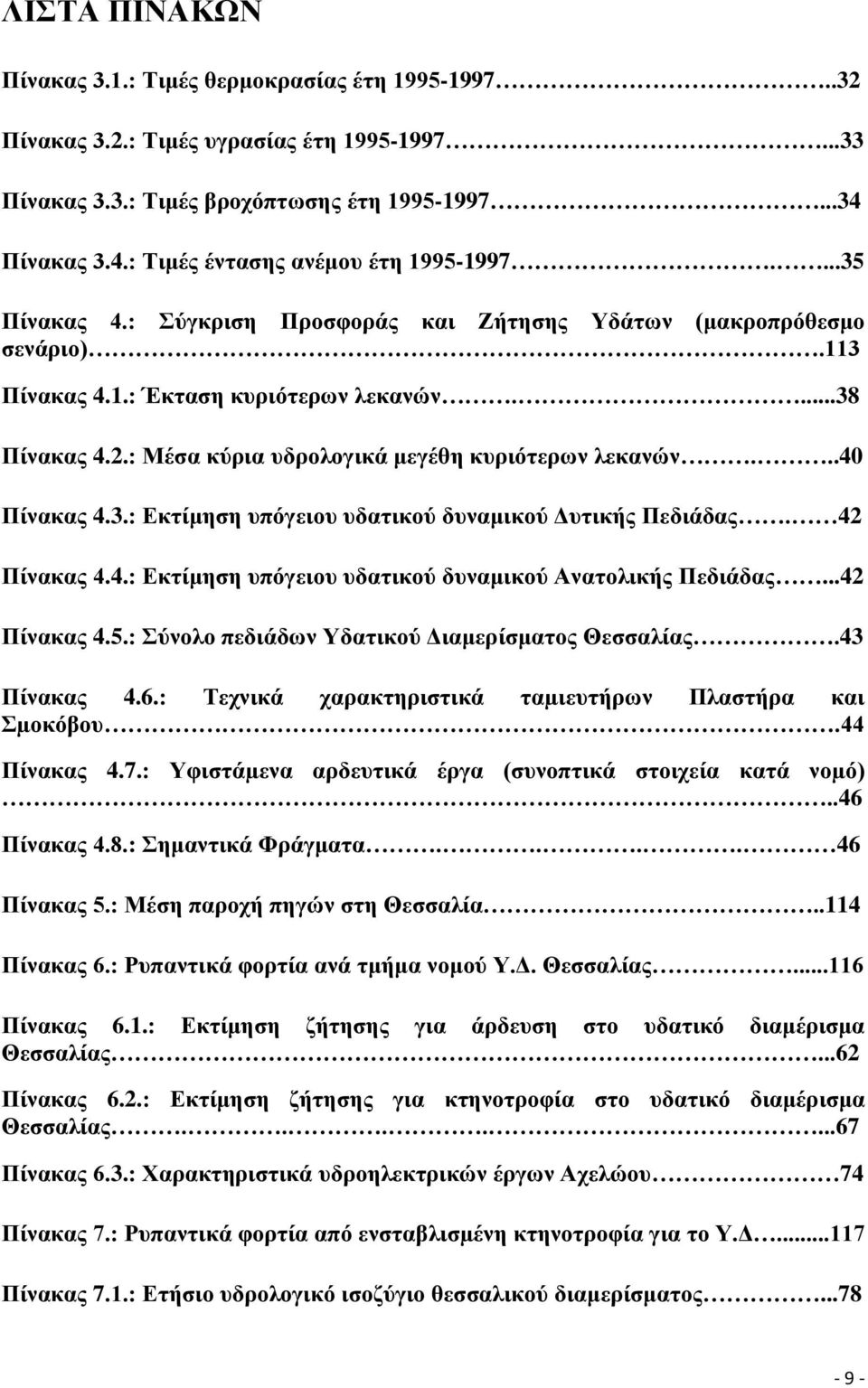 : Μέσα κύρια υδρολογικά μεγέθη κυριότερων λεκανών...40 Πίνακας 4.3.: Εκτίμηση υπόγειου υδατικού δυναμικού Δυτικής Πεδιάδας. 42 Πίνακας 4.4.: Εκτίμηση υπόγειου υδατικού δυναμικού Ανατολικής Πεδιάδας.