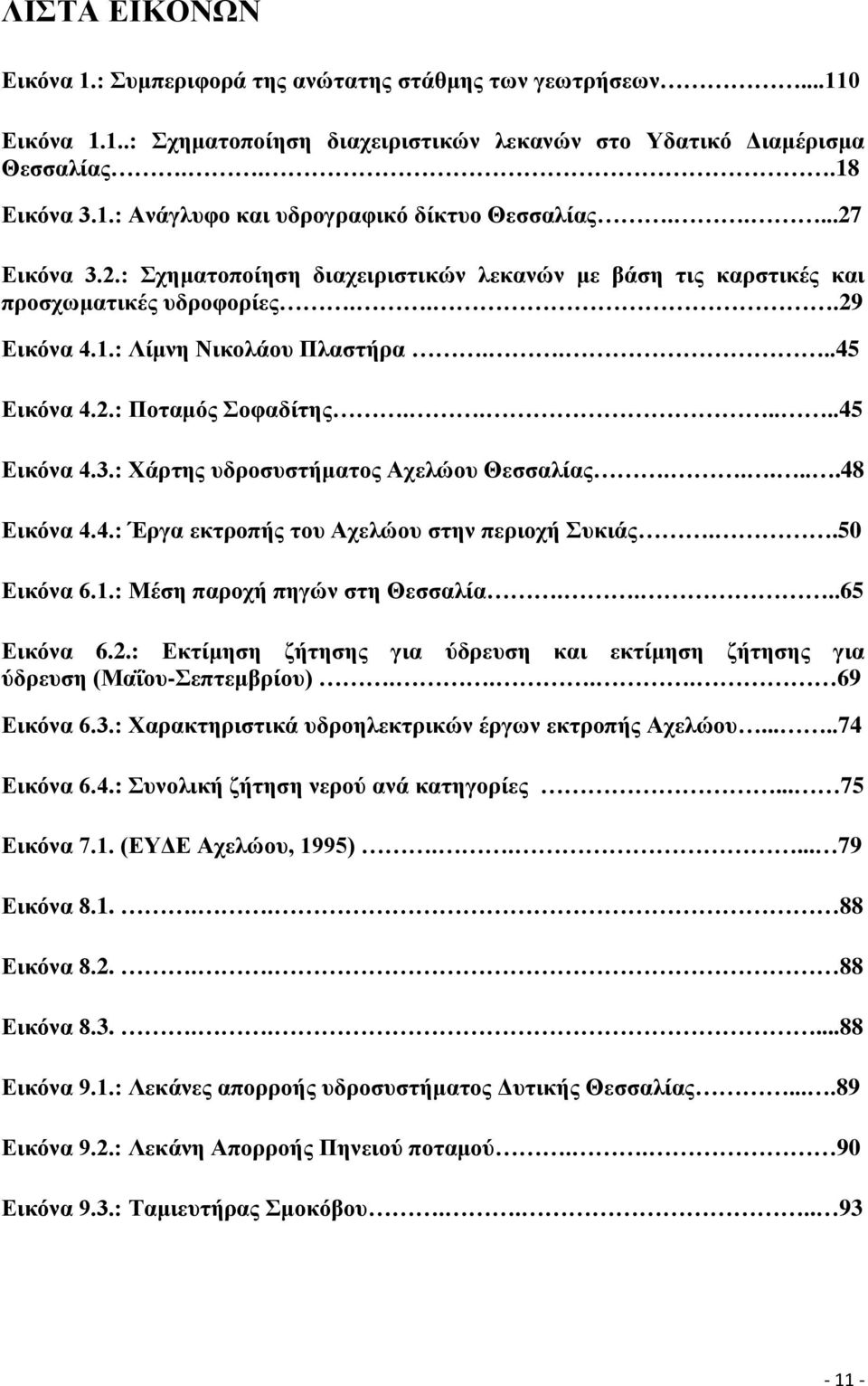 .....48 Εικόνα 4.4.: Έργα εκτροπής του Αχελώου στην περιοχή Συκιάς..50 Εικόνα 6.1.: Μέση παροχή πηγών στη Θεσσαλία....65 Εικόνα 6.2.