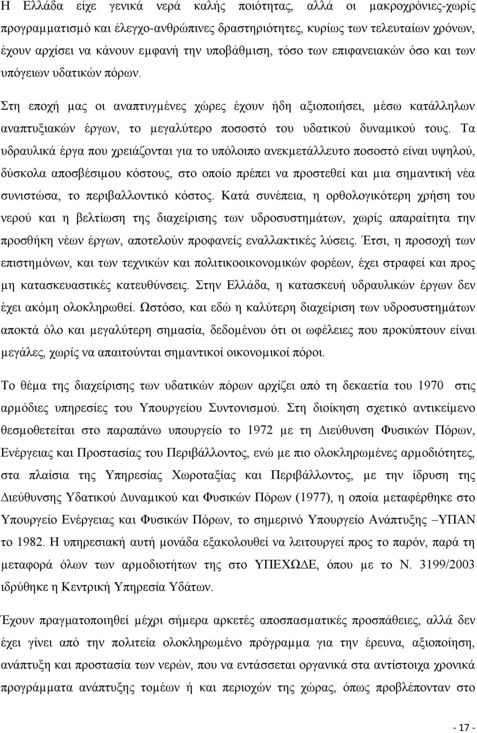 Στη εποχή µας οι αναπτυγµένες χώρες έχουν ήδη αξιοποιήσει, µέσω κατάλληλων αναπτυξιακών έργων, το µεγαλύτερο ποσοστό του υδατικού δυναµικού τους.