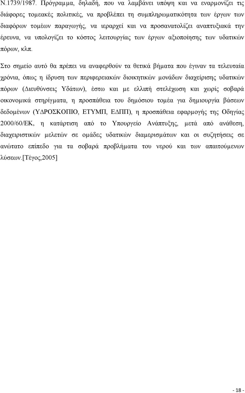 προσανατολίζει αναπτυξιακά την έρευνα, να υπολογίζει το κόστος λειτουργίας των έργων αξιοποίησης των υδατικών πόρων, κλπ.