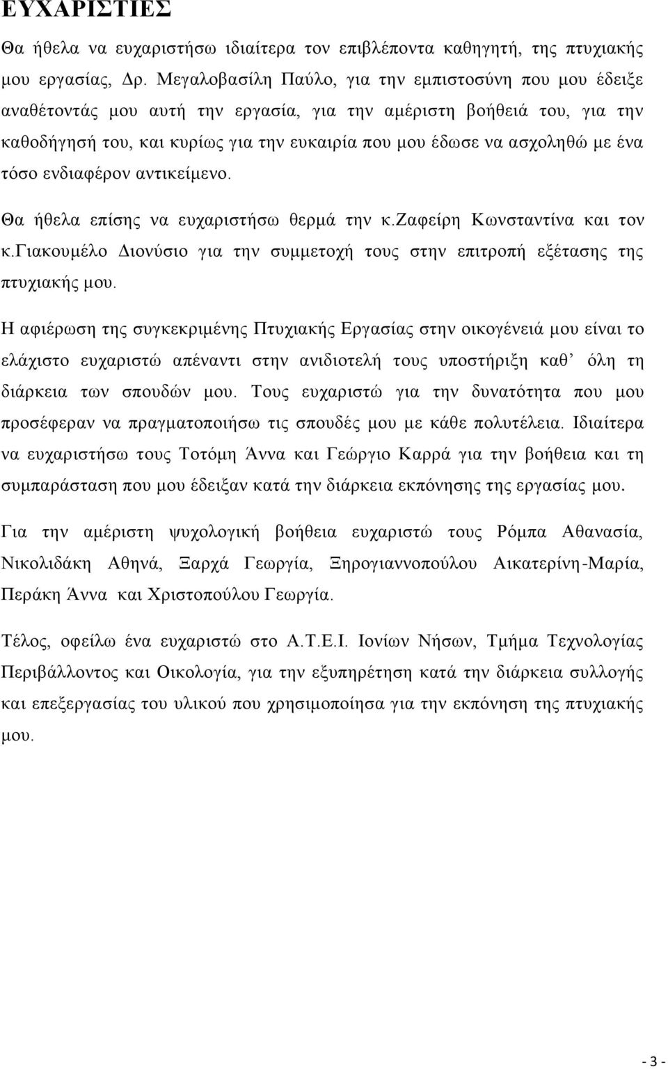 ένα τόσο ενδιαφέρον αντικείμενο. Θα ήθελα επίσης να ευχαριστήσω θερμά την κ.ζαφείρη Κωνσταντίνα και τον κ.γιακουμέλο Διονύσιο για την συμμετοχή τους στην επιτροπή εξέτασης της πτυχιακής μου.