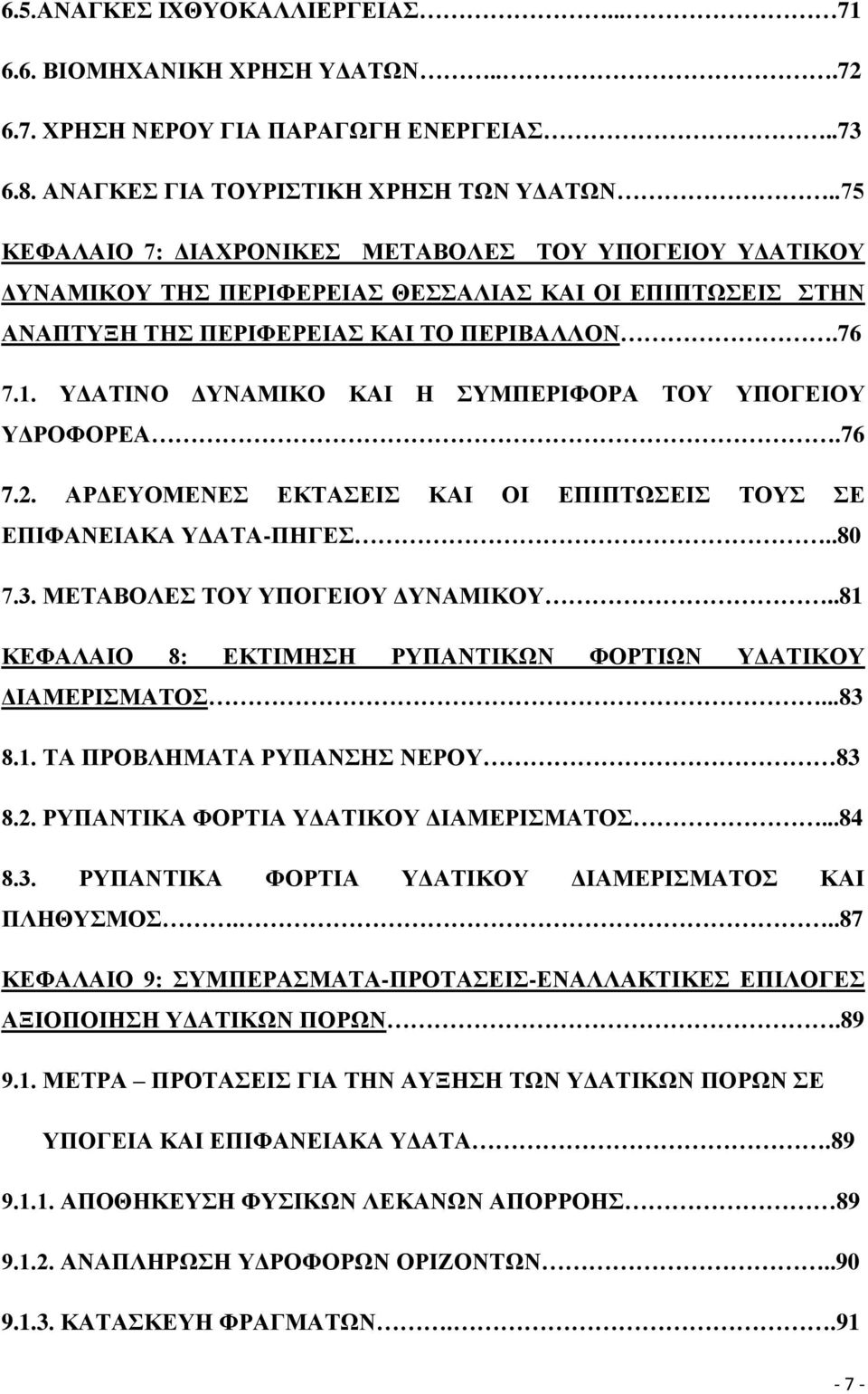 ΥΔΑΤΙΝΟ ΔΥΝΑΜΙΚΟ ΚΑΙ Η ΣΥΜΠΕΡΙΦΟΡΑ ΤΟΥ ΥΠΟΓΕΙΟΥ ΥΔΡΟΦΟΡΕΑ.76 7.2. ΑΡΔΕΥΟΜΕΝΕΣ ΕΚΤΑΣΕΙΣ ΚΑΙ ΟΙ ΕΠΙΠΤΩΣΕΙΣ ΤΟΥΣ ΣΕ ΕΠΙΦΑΝΕΙΑΚΑ ΥΔΑΤΑ-ΠΗΓΕΣ..80 7.3. ΜΕΤΑΒΟΛΕΣ ΤΟΥ ΥΠΟΓΕΙΟΥ ΔΥΝΑΜΙΚΟΥ.