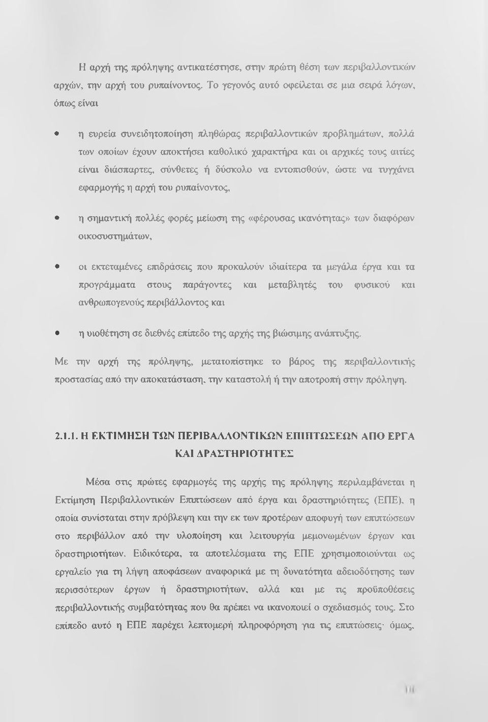 είναι διάσπαρτες, σύνθετες ή δύσκολο να εντοπισθούν, ώστε να τυγχάνει εφαρμογής η αρχή του ρυπαίνοντος, η σημαντική πολλές φορές μείωση της «φέρουσας ικανότητας» των διαφόρων οικοσυστημάτων, οι