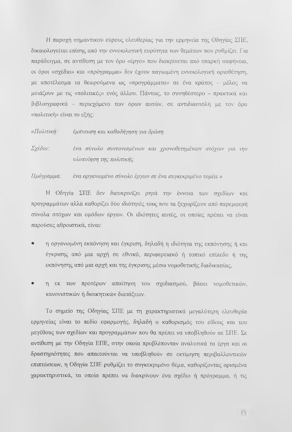 «προγράμματα» σε ένα κράτος - μέλος να μοιάζουν με τις «πολιτικές» ενός άλλου.