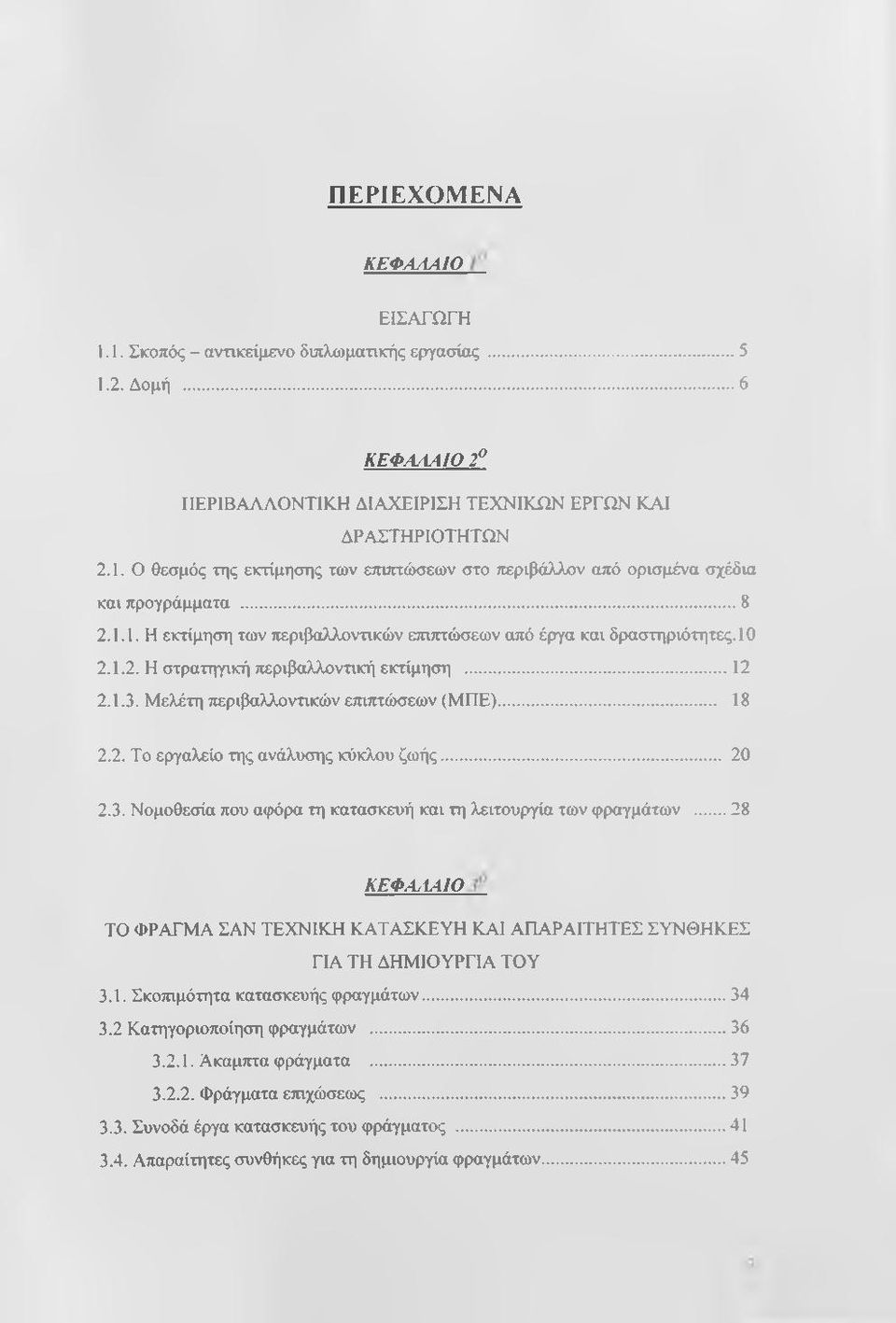 .. 20 2.3. Νομοθεσία που αφόρα τη κατασκευή και τη λειτουργία των φραγμάτων... 28 ΚΕΦΑ^ίΑΙΟ ΤΟ ΦΡΑΓΜΑ ΣΑΝ ΤΕΧΝΙΚΗ ΚΑΤΑΣΚΕΥΗ ΚΑΙ ΑΠΑΡΑΙΤΗΤΕΣ ΣΥΝΘΗΚΕΣ ΓΙΑ ΤΗ ΔΗΜΙΟΥΡΓΙΑ ΤΟΥ 3.1.