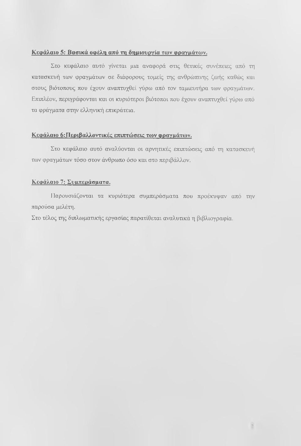 από τον ταμιευτήρα των φραγμάτων. Ετηπλέον, περιγράφονται και οι κυριότεροι βιότοποι που έχουν ανατττυχθεί γύρω από τα φράγματα στην ελληνική εττικράτεια.