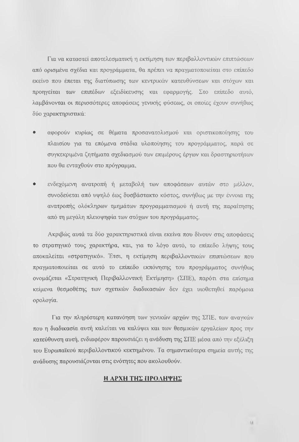 Στο επίπεδο αυτό, λαμβάνονται οι περισσότερες αποφάσεις γενικής φύσειος, οι οποίες έχοχιν συνήθως δύο χαρακτηριστικά: αφορούν κυρίως σε θέματα προσανατολισμού και οριστικο^ίησης του πλαισίου για τα