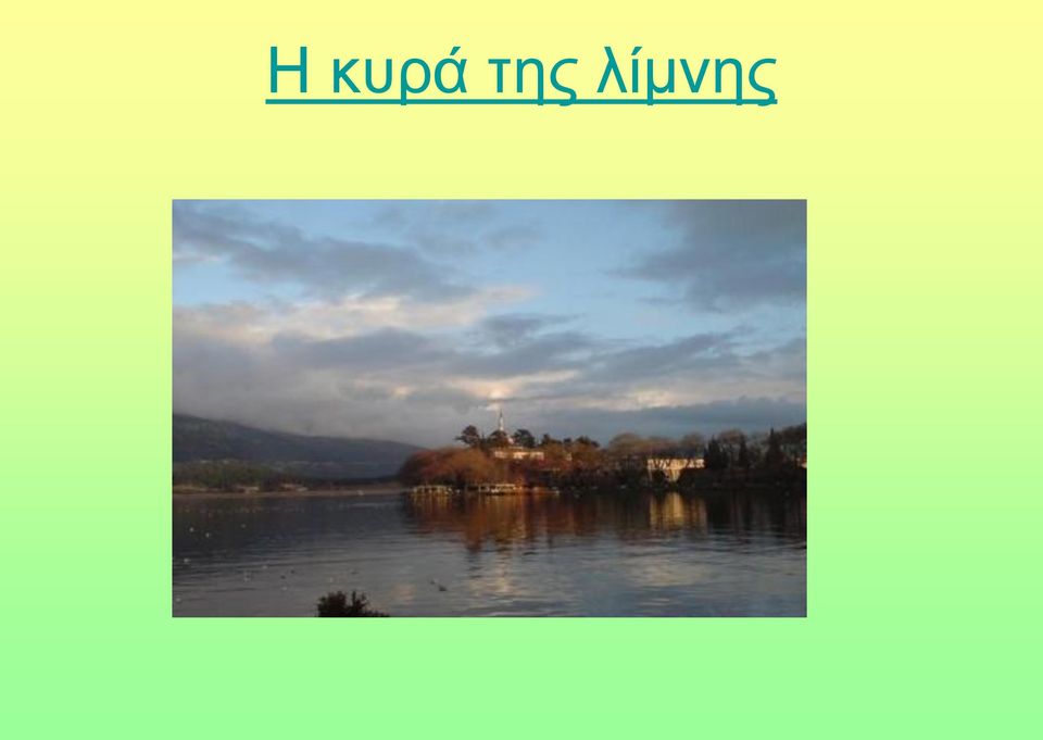 λίμνης