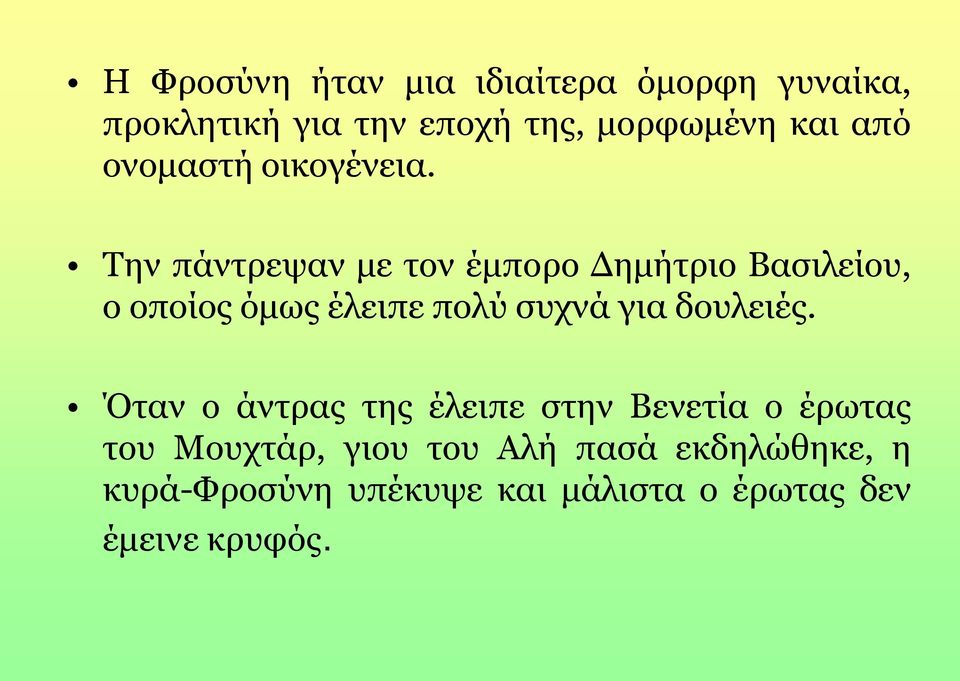 Την πάντρεψαν με τον έμπορο Δημήτριο Βασιλείου, ο οποίος όμως έλειπε πολύ συχνά για