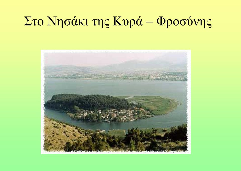 της Κυρά