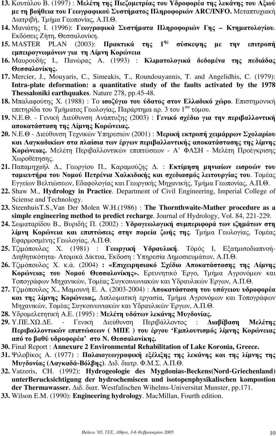 MASTER PLAN (2003): Πρακτικά της 1 ης σύσκεψης µε την επιτροπή εµπειρογνωµόνων για τη Λίµνη Κορώνεια 16. Μαυρουδής Ι., Πανώρας Α. (1993) : Κλιµατολογικά δεδοµένα της πεδιάδας Θεσσαλονίκης. 17.