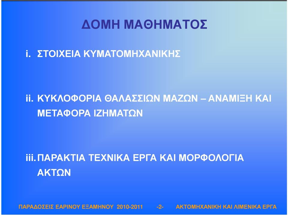 ΚΥΚΛΟΦΟΡΙΑ ΘΑΛΑΣΣΙΩΝ ΜΑΖΩΝ ΑΝΑΜΙΞΗ ΚΑΙ