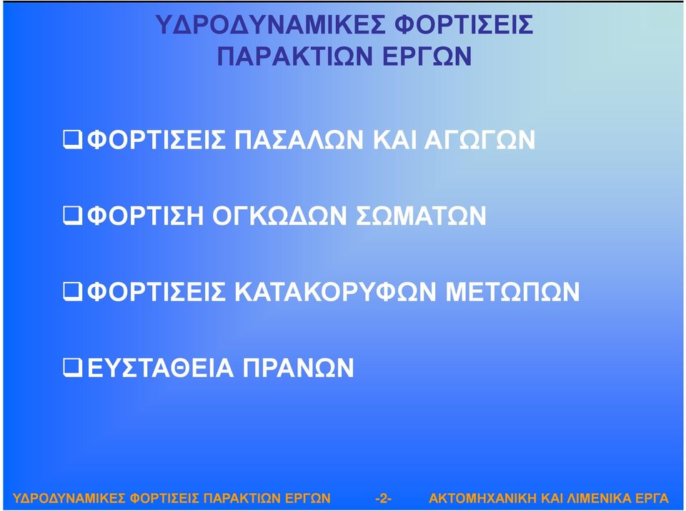 ΦΟΡΤΙΣΗ ΟΓΚΩ ΩΝ ΣΩΜΑΤΩΝ ΦΟΡΤΙΣΕΙΣ