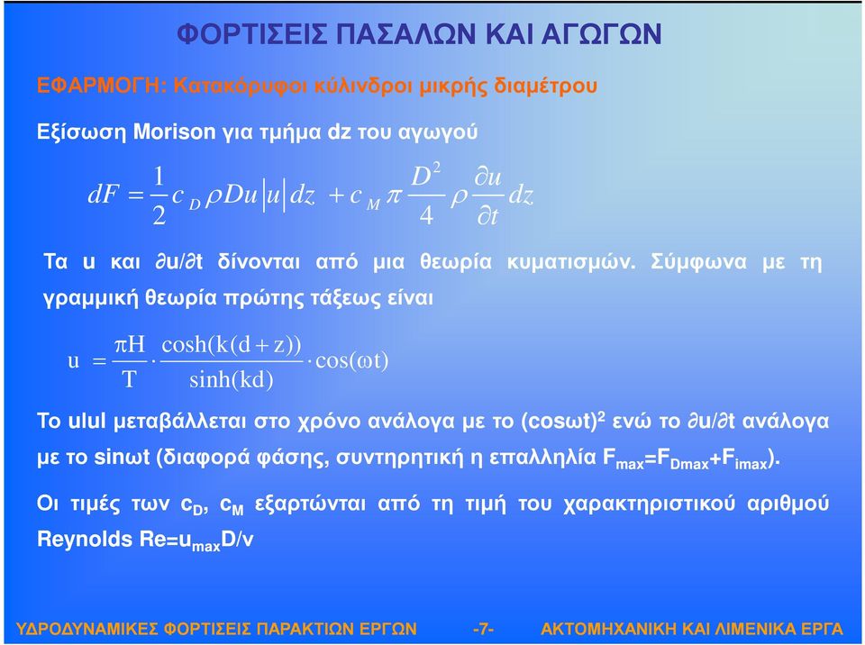 Σύµφωνα µε τη γραµµική θεωρία πρώτης τάξεως είναι π H cosh(k(d + z)) u = cos( ω t) T sinh(kd) Το uιulµεταβάλλεται στο χρόνο ανάλογα µε το