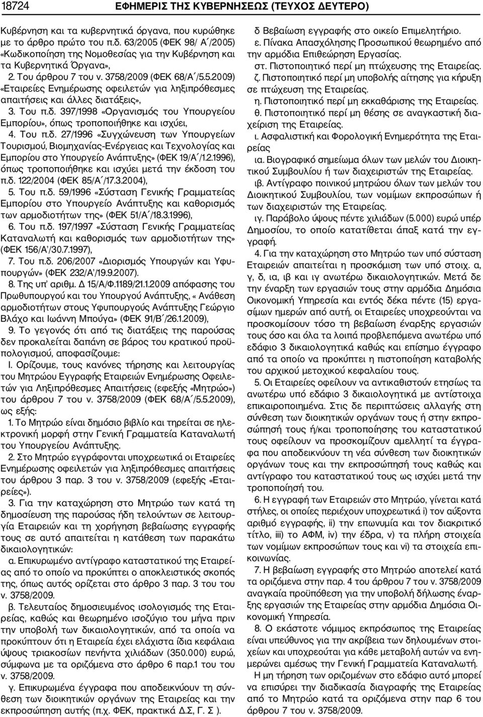 Του π.δ. 397/1998 «Οργανισμός του Υπουργείου Εμπορίου», όπως τροποποιήθηκε και ισχύει, 4. Του π.δ. 27/1996 «Συγχώνευση των Υπουργείων Τουρισμού, Βιομηχανίας Ενέργειας και Τεχνολογίας και Εμπορίου στο Υπουργείο Ανάπτυξης» (ΦΕΚ 19/Α /1.