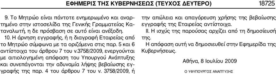 Η άρνηση εγγραφής, ή η διαγραφή Εταιρείας από το Μητρώο σύμφωνα με τα οριζόμενα στις παρ. 5 και 6 αντίστοιχα του άρθρου 7 του ν.