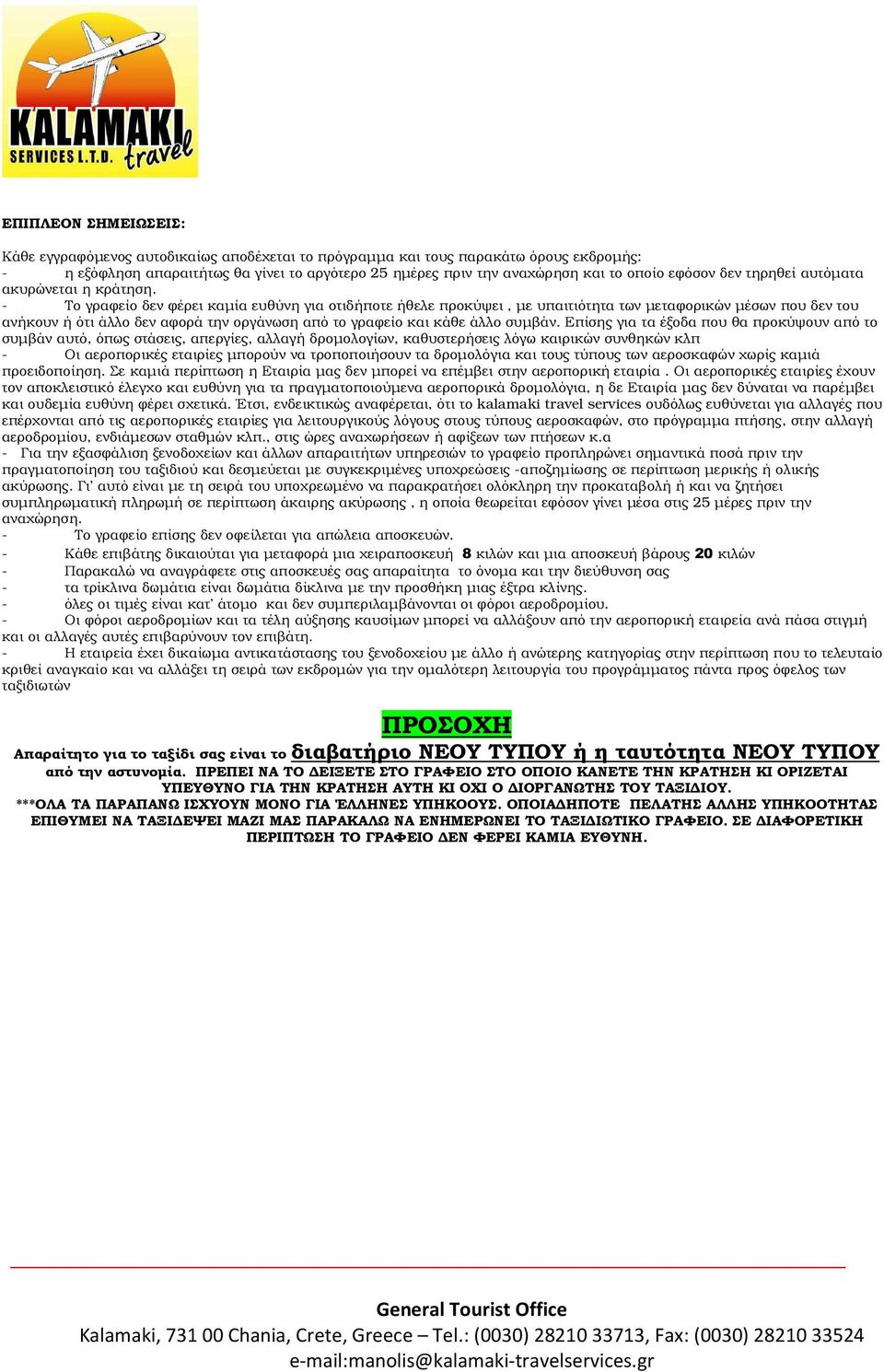 - Το γραφείο δεν φέρει καµία ευθύνη για οτιδήποτε ήθελε προκύψει, µε υπαιτιότητα των µεταφορικών µέσων που δεν του ανήκουν ή ότι άλλο δεν αφορά την οργάνωση από το γραφείο και κάθε άλλο συµβάν.