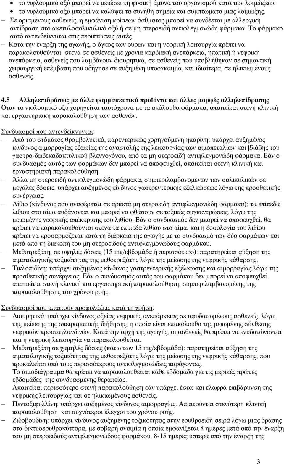 Το φάρμακο αυτό αντενδείκνυται στις περιπτώσεις αυτές.