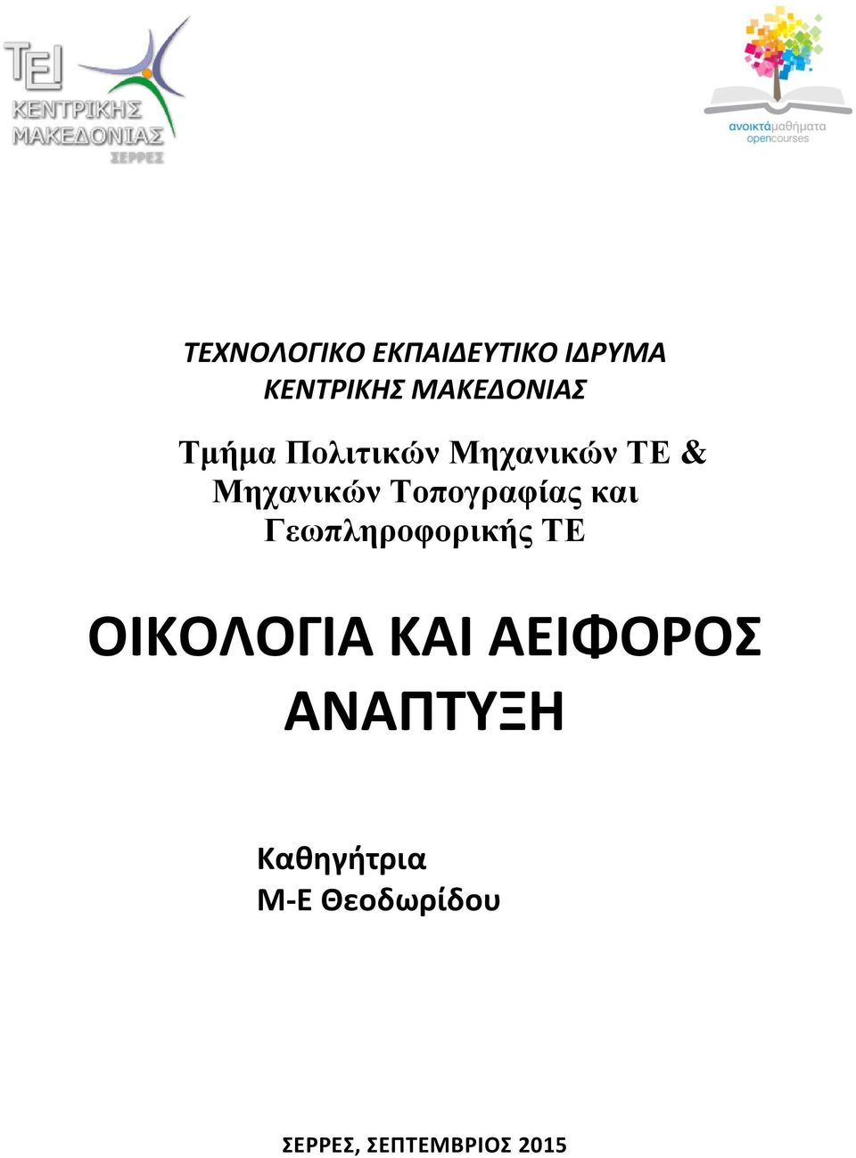 και Γεωπληροφορικής ΤΕ ΟΙΚΟΛΟΓΙΑ ΚΑΙ ΑΕΙΦΟΡΟΣ